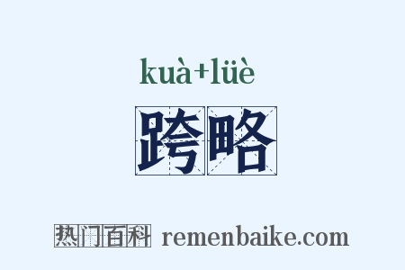 跨略是什么意思的图片